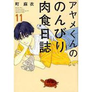 アヤメくんののんびり肉食日誌 11（Feelコミックス） [コミック]