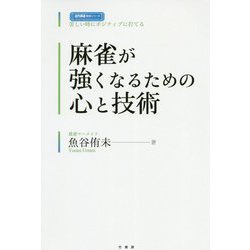 ヨドバシ.com - 麻雀が強くなるための心と技術(近代麻雀戦術シリーズ) [単行本] 通販【全品無料配達】