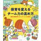 保育を変えるチーム力の高め方―職員の意識改革とコミュニケーションの活性化 [単行本]