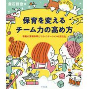 保育を変えるチーム力の高め方―職員の意識改革とコミュニケーションの活性化 [単行本]