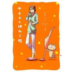 ヨドバシ Com サチコと神ねこ様 1 Feelコミックス コミック 通販 全品無料配達
