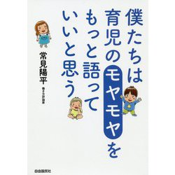 僕たちは育児のモヤモヤをもっと語っていいと思う [単行本]