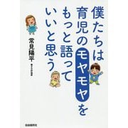 僕たちは育児のモヤモヤをもっと語っていいと思う [単行本]