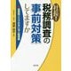 社長!税務調査の事前対策してますか―加算税リスクのない法人税実務 [単行本]