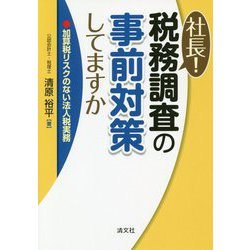 社長!税務調査の事前対策してますか―加算税リスクのない法人税実務 [単行本]