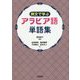 例文で学ぶアラビア語単語集 [単行本]