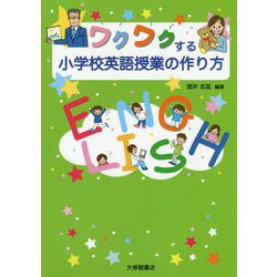 ワクワクする小学校英語授業の作り方 [単行本]