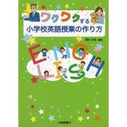 ワクワクする小学校英語授業の作り方 [単行本]