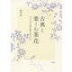古典と楽しむ茶花―ひろがる花の取り合わせ [単行本]
