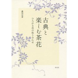 古典と楽しむ茶花―ひろがる花の取り合わせ [単行本]