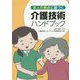 本人の視点に基づく介護技術ハンドブック [単行本]