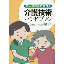 本人の視点に基づく介護技術ハンドブック [単行本]