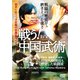 DVD 戦う！中国武術－戦闘の歴史が磨き上げた強さ [磁性媒体など]