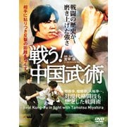 DVD 戦う！中国武術－戦闘の歴史が磨き上げた強さ [磁性媒体など]