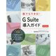 誰でもできる!G Suite導入ガイド 第2版 [単行本]