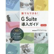 誰でもできる!G Suite導入ガイド 第2版 [単行本]