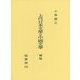 上代日本文學と中國文學 補篇 [単行本]