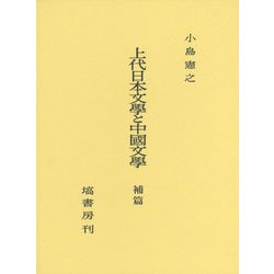 上代日本文學と中國文學 補篇 [単行本]