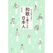 恋も仕事も日常も和歌と暮らした日本人 [単行本]