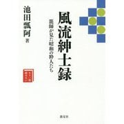 風流紳士録―籠師が見た昭和の粋人たち 復刊 (もう一度読みたい) [単行本]