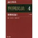 論点体系 判例民法〈4〉債権総論〈1〉 第3版 [全集叢書]