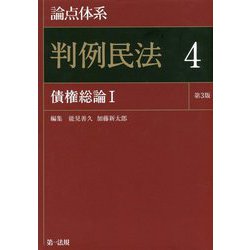 論点体系 判例民法〈4〉債権総論〈1〉 第3版 [全集叢書]