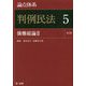 論点体系 判例民法〈5〉債権総論〈2〉 第3版 [全集叢書]