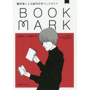 BOOKMARK 翻訳者による海外文学ブックガイド [単行本]