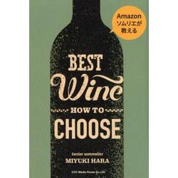 Amazonソムリエが教える美味しいワインのえらび方 [単行本]