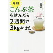 毎朝こんぶ茶を飲んだら2週間で3kgやせた [単行本]