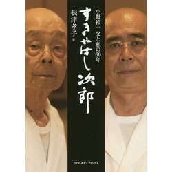 すきやばし次郎―小野禎一 父と私の60年 [単行本]