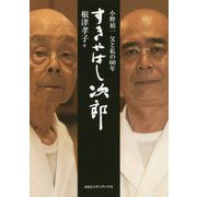 すきやばし次郎―小野禎一 父と私の60年 [単行本]