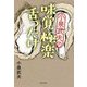小泉武夫の味覚極楽舌ったけ [単行本]