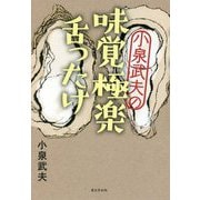 小泉武夫の味覚極楽舌ったけ [単行本]
