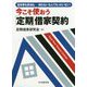 今こそ使おう「定期」借家契約―空き家も民泊も…知らないなんてもったいない! [単行本]