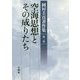 空海思想とその成りたち(岡村圭真著作集〈第1巻〉) [全集叢書]