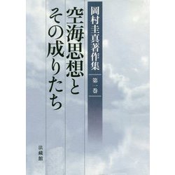 空海思想とその成りたち(岡村圭真著作集〈第1巻〉) [全集叢書]