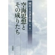 空海思想とその成りたち(岡村圭真著作集〈第1巻〉) [全集叢書]