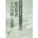 慈雲尊者その生涯と思想(岡村圭真著作集〈第2巻〉) [全集叢書]