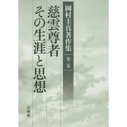 慈雲尊者その生涯と思想(岡村圭真著作集〈第2巻〉) [全集叢書]