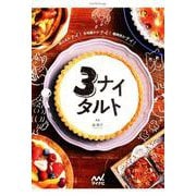 粉ふるわナイ!生地寝かさナイ!麺棒使わナイ!3ナイタルト [ムックその他]