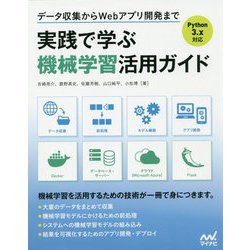 データ収集からWebアプリ開発まで 実践で学ぶ機械学習活用ガイド―Python3.x対応 [単行本]