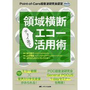 領域横断チョイあてエコー活用術―Point-of-Care超音波研究会認定 [単行本]