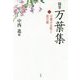随筆 万葉集〈1〉万葉の女性と恋の歌 [単行本]