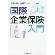 国際企業保険入門 [単行本]