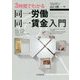 3時間でわかる同一労働同一賃金入門 [単行本]