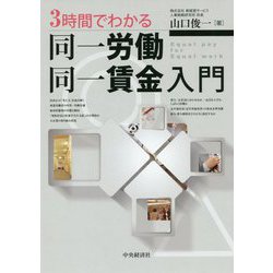 3時間でわかる同一労働同一賃金入門 [単行本]