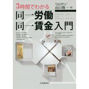 3時間でわかる同一労働同一賃金入門 [単行本]