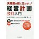 決算書は役に立たない!経営計画会計入門 [単行本]