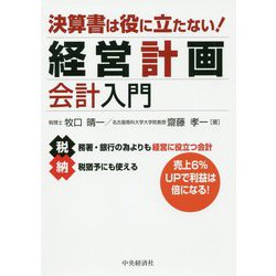 決算書は役に立たない!経営計画会計入門 [単行本]